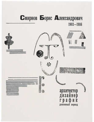 Смирнов Борис Александрович. Лот из двух предметов:
